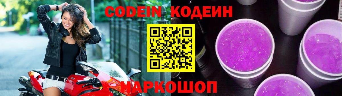 Нижнеудинск  Codein Purple Drank  Вход с VPN 